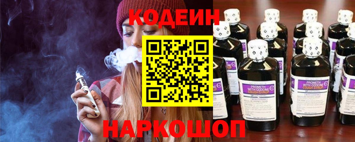 Кодеин напиток Lean (лин)  Вход с VPN  Коломна 