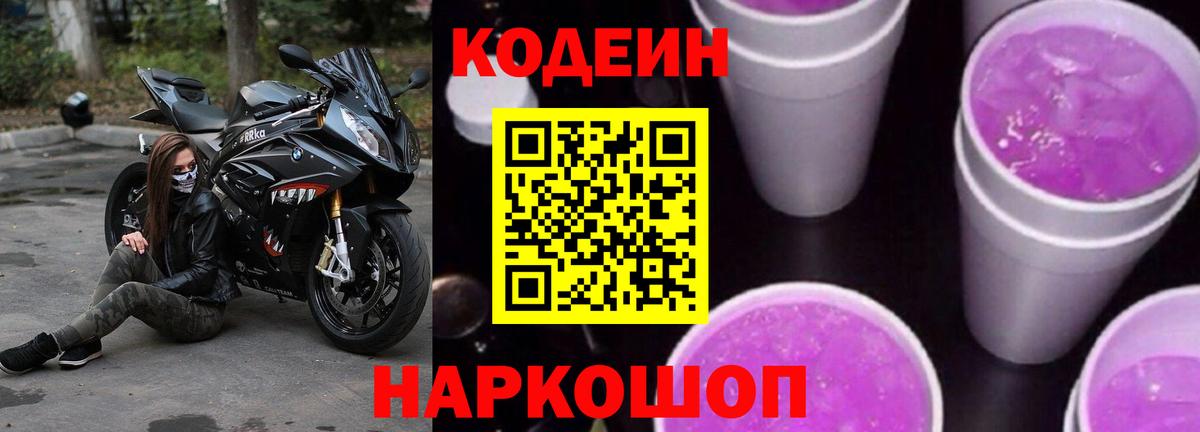 Кодеиновый сироп Lean Purple Drank Коломна